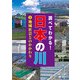 調べてわかる！日本の川 3地域社会とのかかわり（汐文社） [電子書籍]