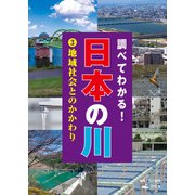 調べてわかる！日本の川 3地域社会とのかかわり（汐文社） [電子書籍]