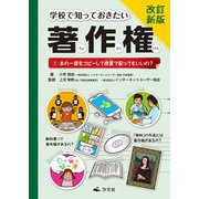 改訂新版 学校で知っておきたい 著作権 1本の一部をコピーして授業で配ってもいいの？（汐文社） [電子書籍]