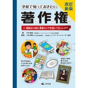 改訂新版 学校で知っておきたい 著作権 2運動会の旗に漫画キャラを描いてもいいの？（汐文社） [電子書籍]