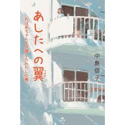 あしたへの翼 おばあちゃんを介護したわたしの春（汐文社） [電子書籍]