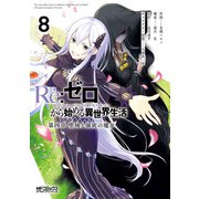 Re：ゼロから始める異世界生活 第四章 聖域と強欲の魔女 8（KADOKAWA） [電子書籍]