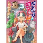 ダンジョンの幼なじみ 3（KADOKAWA） [電子書籍]