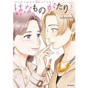はなものがたり 3（KADOKAWA） [電子書籍]