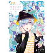 結婚したい竜宮さんは上陸しました 1（KADOKAWA） [電子書籍]