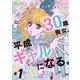 30歳喪女、平成ギャルになる。 1（KADOKAWA） [電子書籍]