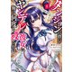 ダンジョンに潜むヤンデレな彼女に俺は何度も殺される 1（KADOKAWA） [電子書籍]
