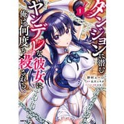 ダンジョンに潜むヤンデレな彼女に俺は何度も殺される 1（KADOKAWA） [電子書籍]