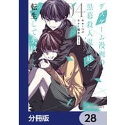 デスゲーム漫画の黒幕殺人鬼の妹に転生して失敗した【分冊版】 28（KADOKAWA） [電子書籍]
