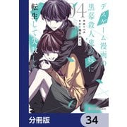 デスゲーム漫画の黒幕殺人鬼の妹に転生して失敗した【分冊版】 34（KADOKAWA） [電子書籍]