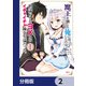 魔王を倒した俺に待っていたのは、世話好きなヨメとのイチャイチャ錬金生活だった。【分冊版】 2（KADOKAWA） [電子書籍]