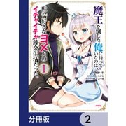 魔王を倒した俺に待っていたのは、世話好きなヨメとのイチャイチャ錬金生活だった。【分冊版】 2（KADOKAWA） [電子書籍]