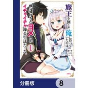 魔王を倒した俺に待っていたのは、世話好きなヨメとのイチャイチャ錬金生活だった。【分冊版】 8（KADOKAWA） [電子書籍]