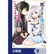 魔王を倒した俺に待っていたのは、世話好きなヨメとのイチャイチャ錬金生活だった。【分冊版】 9（KADOKAWA） [電子書籍]