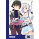 魔王を倒した俺に待っていたのは、世話好きなヨメとのイチャイチャ錬金生活だった。【分冊版】 10（KADOKAWA） [電子書籍]