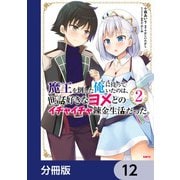 魔王を倒した俺に待っていたのは、世話好きなヨメとのイチャイチャ錬金生活だった。【分冊版】 12（KADOKAWA） [電子書籍]