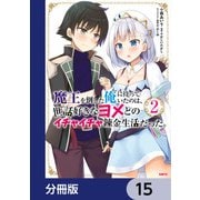 魔王を倒した俺に待っていたのは、世話好きなヨメとのイチャイチャ錬金生活だった。【分冊版】 15（KADOKAWA） [電子書籍]
