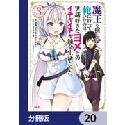 魔王を倒した俺に待っていたのは、世話好きなヨメとのイチャイチャ錬金生活だった。【分冊版】 20（KADOKAWA） [電子書籍]