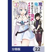 魔王を倒した俺に待っていたのは、世話好きなヨメとのイチャイチャ錬金生活だった。【分冊版】 22（KADOKAWA） [電子書籍]