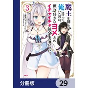 魔王を倒した俺に待っていたのは、世話好きなヨメとのイチャイチャ錬金生活だった。【分冊版】 29（KADOKAWA） [電子書籍]