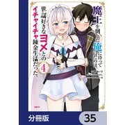 魔王を倒した俺に待っていたのは、世話好きなヨメとのイチャイチャ錬金生活だった。【分冊版】 35（KADOKAWA） [電子書籍]