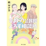 ひまわり公民館よろず相談所（KADOKAWA） [電子書籍]