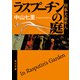 ラスプーチンの庭 刑事犬養隼人（KADOKAWA） [電子書籍]