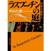 ラスプーチンの庭 刑事犬養隼人（KADOKAWA） [電子書籍]