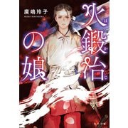 火鍛冶の娘（KADOKAWA） [電子書籍]