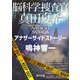 脳科学捜査官 真田夏希 アナザーサイドストーリー（KADOKAWA） [電子書籍]