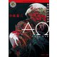 AΩ 超空想科学怪奇譚（KADOKAWA） [電子書籍]