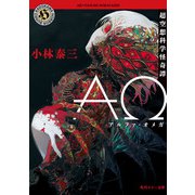 AΩ 超空想科学怪奇譚（KADOKAWA） [電子書籍]