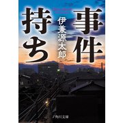 事件持ち（KADOKAWA） [電子書籍]