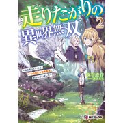 走りたがりの異世界無双 ～毎日走っていたら、いつの間にか世界最速と呼ばれていました～2（KADOKAWA） [電子書籍]