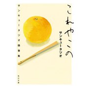 これやこの サンキュータツオ随筆集（KADOKAWA） [電子書籍]