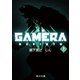 小説 GAMERA -Rebirth- （上）（KADOKAWA） [電子書籍]