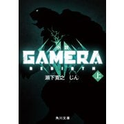 小説 GAMERA -Rebirth- （上）（KADOKAWA） [電子書籍]