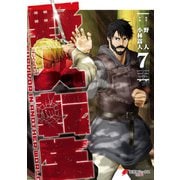 野人転生（7）（KADOKAWA） [電子書籍]