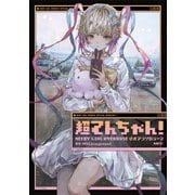 超てんちゃん！ NEEDY GIRL OVERDOSE 公式アンソロジー2（KADOKAWA） [電子書籍]