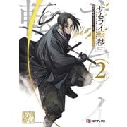 サムライ転移～お侍さんは異世界でもあんまり変わらない～2（KADOKAWA） [電子書籍]