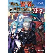 アラフォー賢者の異世界生活日記 ZERO -ソード・アンド・ソーサリス・ワールド- 1（KADOKAWA） [電子書籍]