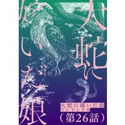 【単話】大蛇に嫁いだ娘 第26話（KADOKAWA） [電子書籍]