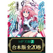 【合本版】学戦都市アスタリスク＋外伝 全20巻（KADOKAWA） [電子書籍]