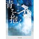 青を抱く（KADOKAWA） [電子書籍]
