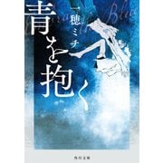 青を抱く（KADOKAWA） [電子書籍]