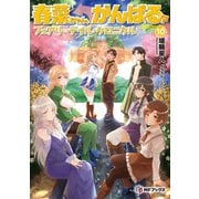 春菜ちゃん、がんばる？ フェアリーテイル・クロニクル 10（KADOKAWA） [電子書籍]