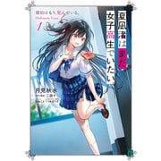 夏凪渚はまだ、女子高生でいたい。1 探偵はもう、死んでいる。Ordinary Case（KADOKAWA） [電子書籍]