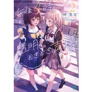 午後4時。透明、ときどき声優2【電子特典付き】（KADOKAWA） [電子書籍]