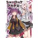 シャーロック＋アカデミー Logic.2 マクベス・ジャック・ジャック【電子特典付き】（KADOKAWA） [電子書籍]