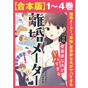 【合本版】離婚メーター“自称”愛妻家な夫がヤバすぎる（KADOKAWA） [電子書籍]